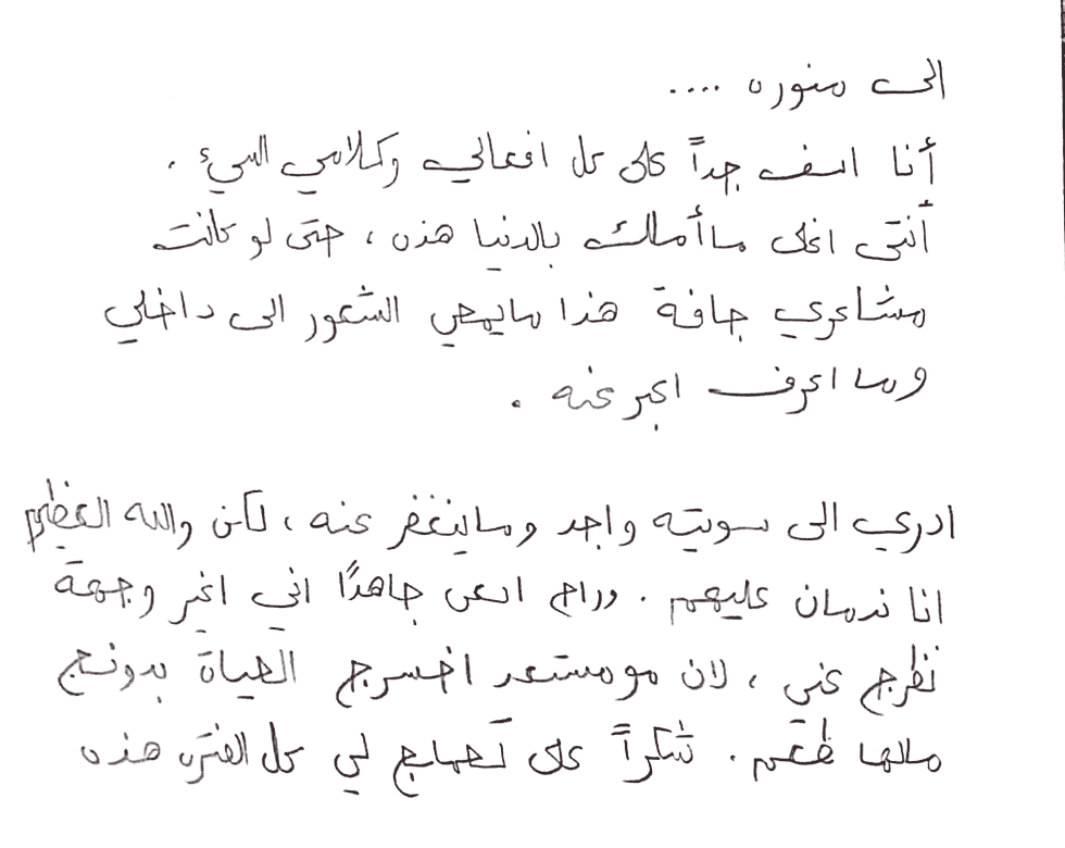 رسالة عربية مكتوبة بخط اليد إلى منوره
